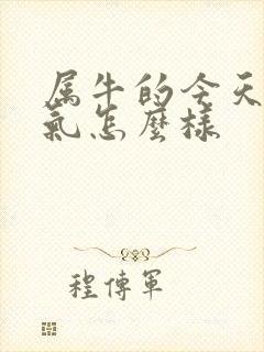 属牛的今天的运气怎么样