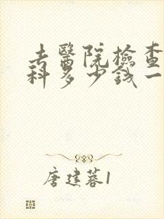 去医院检查心理科多少钱一次