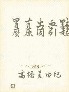 胃有出血点是什么原因引起的
