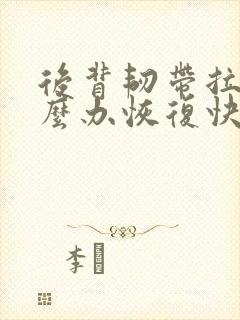 后背韧带拉伤怎么办恢复快封面