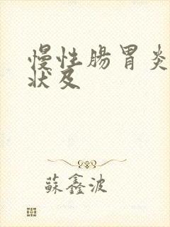 慢性肠胃炎的症状及