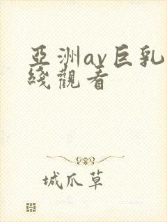 亚洲av巨乳在线观看
