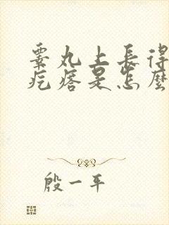 睾丸上长得小红疙瘩是怎么回事封面