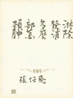 颈部多发淋巴结肿怎么消除