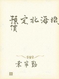 预定北海机票特价