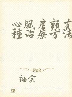 心脏房颤有哪几种治疗方法