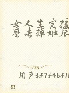 女人生完孩子怎么去掉妊辰纹