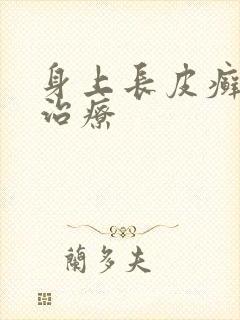 身上长皮癣怎么治疗封面