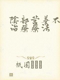 阴部营养不良的治疗疗法
