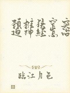 颈椎狭窄突出压迫神经怎治
