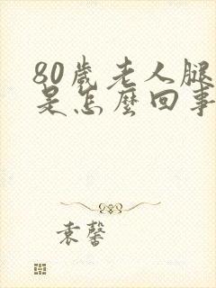 80岁老人腿肿是怎么回事封面