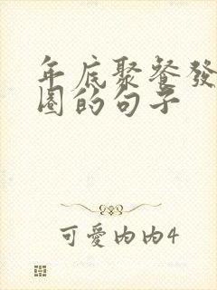 年底聚餐发朋友圈的句子