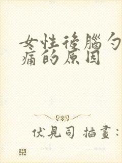 女性后脑勺右侧痛的原因封面