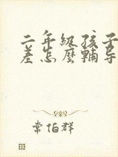 二年级孩子语文差怎么辅导