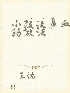 小孩流鼻血吃藕的做法