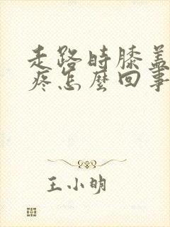 走路时膝盖内侧疼怎么回事