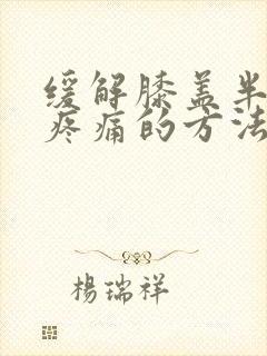 缓解膝盖半月板疼痛的方法