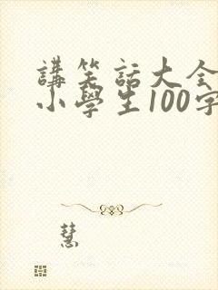 讲笑话大全爆笑小学生100字