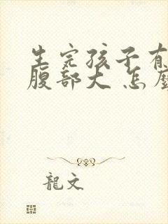 生完孩子有肚子腹部大 怎么减肥