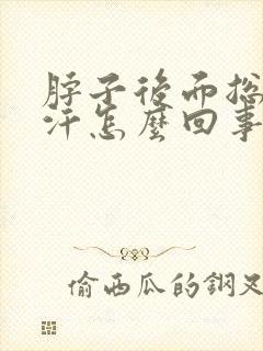 脖子后面总爱出汗怎么回事