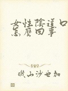 女性阴道口肉芽怎么回事