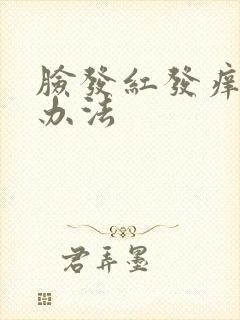 脸发红发痒解决办法