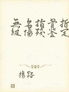 无名指骨折算几级伤残鉴定封面