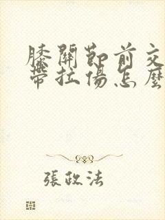 膝关节前交叉韧带拉伤怎么办恢复快封面