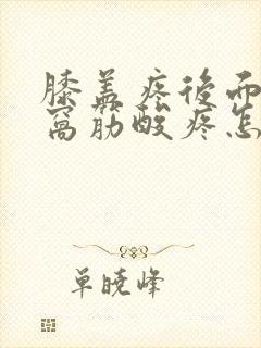 膝盖疼后面的腿窝筋酸疼怎么回事