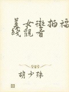 美女微拍福利在线观看
