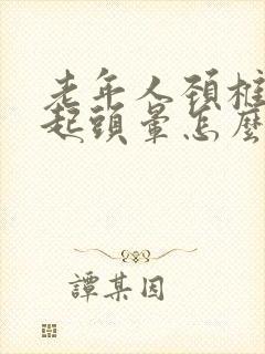 老年人颈椎病引起头晕怎么治疗最好的方法