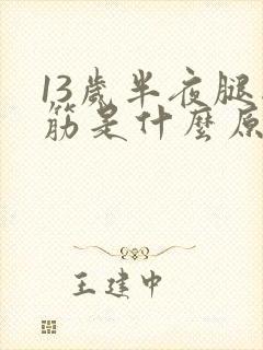 13岁半夜腿抽筋是什么原因