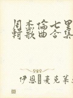 周杰伦七里香专辑歌曲合集封面