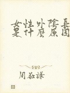 女性外阴长阴虱是什么原因