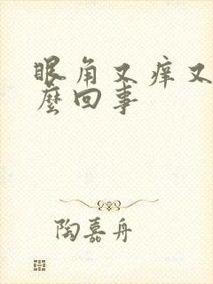 眼角又痒又肿怎么回事封面