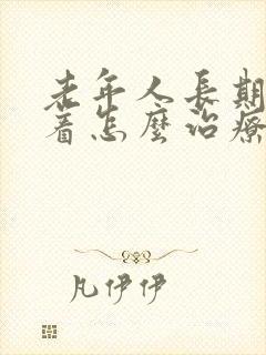 老年人长期睡不着怎么治疗封面