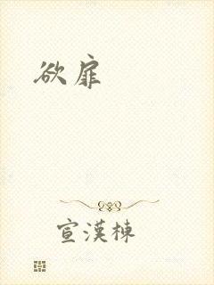 欲扉