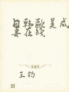 日韩欧美成人人妻在线