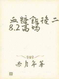 血糖饭后二小时8.2高吗