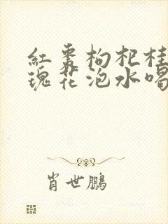 红枣枸杞桂圆玫瑰花泡水喝功效