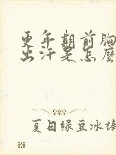 更年期前胸后背出汗是怎么回事