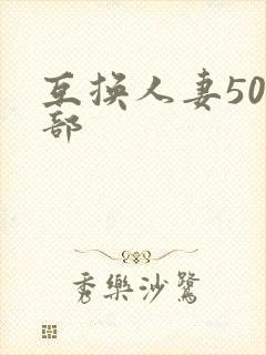 互换人妻500部封面