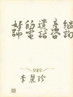好的遗产继承律师电话咨询