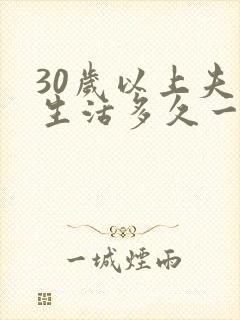 30岁以上夫妻生活多久一次合适