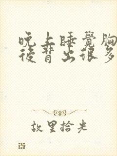 晚上睡觉胸口和后背出很多汗是什么原因