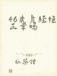 46岁月经绝经正常吗