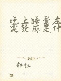 晚上睡觉左手指尖发麻是什么病的前兆