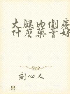 大腿内侧瘙痒涂什么药膏好得快