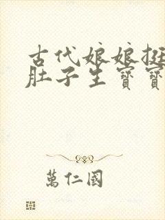 古代娘娘挺着大肚子生宝宝封面