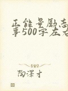 正能量励志小故事500字左右